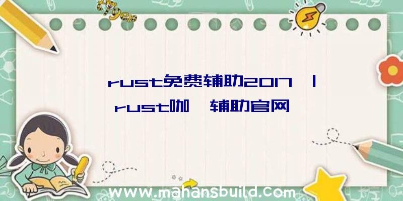 「rust免费辅助2017」|rust咖喱辅助官网